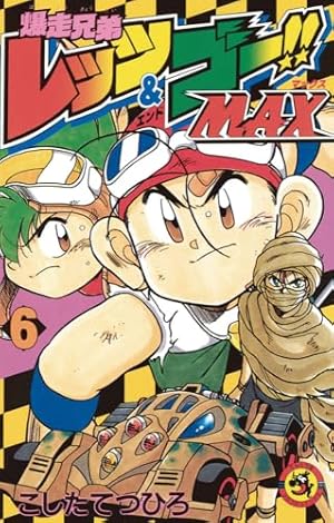 爆走兄弟レッツ&ゴー!!MAX 3 (てんとう虫コミックス) | こした てつ